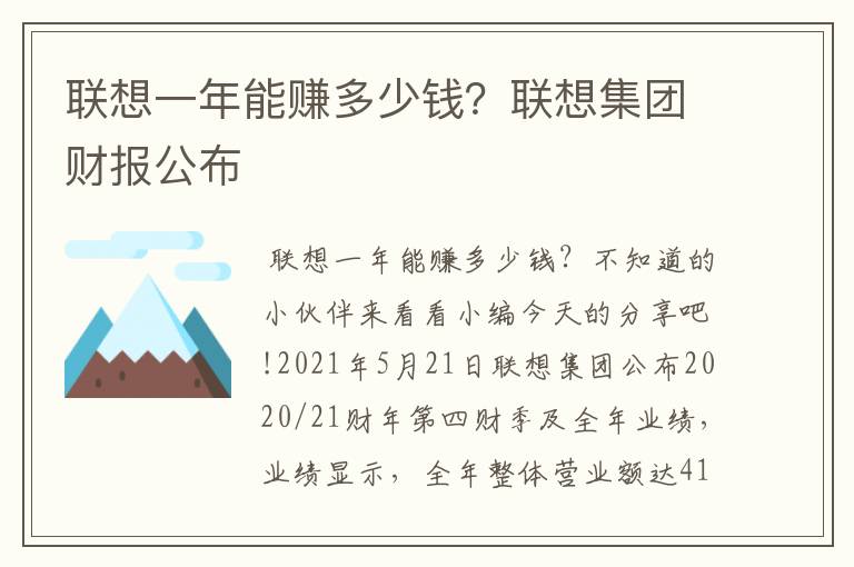 联想一年能赚多少钱?联想集团财报公布