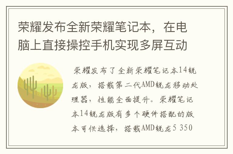 荣耀发布全新荣耀笔记本,在电脑上直接操控手机实现多屏互动