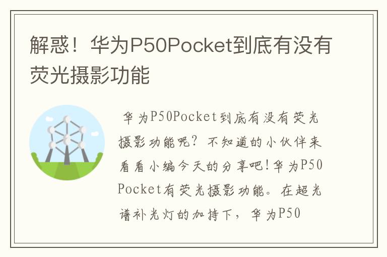 解惑!华为P50Pocket到底有没有荧光摄影功能