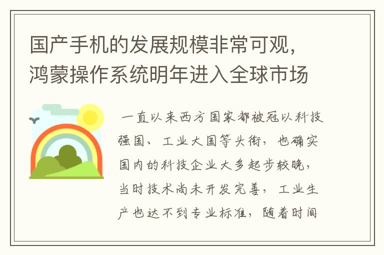 国产手机的发展规模非常可观,鸿蒙操作系统明年进入全球市场