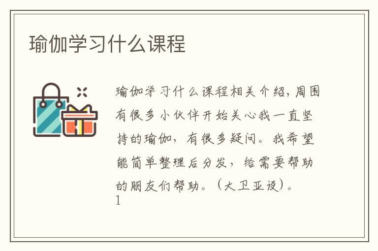 瑜伽学习什么课程