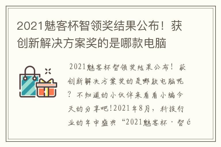 2021魅客杯智领奖结果公布!获创新解决方案奖的是哪款电脑