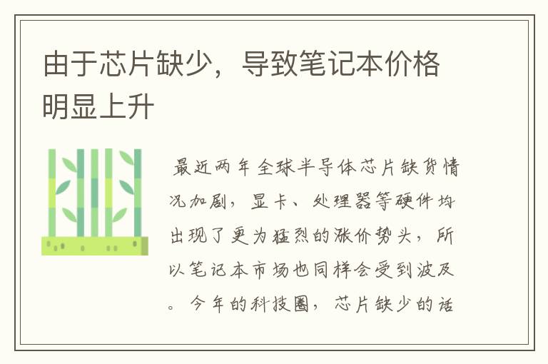 由于芯片缺少,导致笔记本价格明显上升