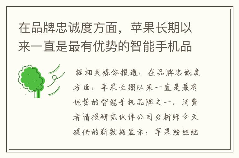 在品牌忠诚度方面,苹果长期以来一直是最有优势的智能手机品牌