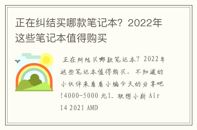 正在纠结买哪款笔记本?2022年这些笔记本值得购买