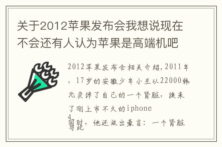 关于2012苹果发布会我想说现在不会还有人认为苹果是高端机吧？