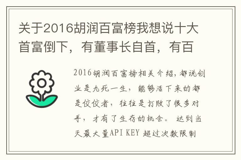 关于2016胡润百富榜我想说十大首富倒下,有董事长自首,有百亿富豪破产,他们到底怎么了?