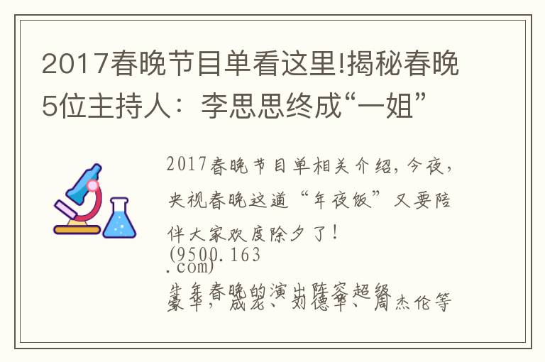 2017春晚节目单看这里!揭秘春晚5位主持人:李思思终成“一姐”,接班董卿的新人太美了