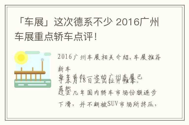「车展」这次德系不少 2016广州车展重点轿车点评!