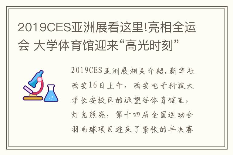 2019CES亚洲展看这里!亮相全运会 大学体育馆迎来“高光时刻”
