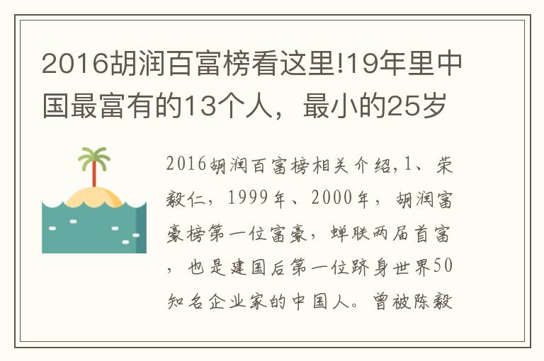 2016胡润百富榜看这里!19年里中国最富有的13个人,最小的25岁身价1300亿!