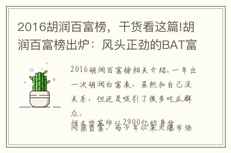 2016胡润百富榜,干货看这篇!胡润百富榜出炉:风头正劲的BAT富豪败给了地产商