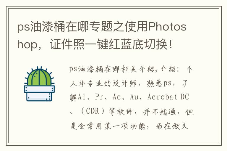 ps油漆桶在哪专题之使用Photoshop,证件照一键红蓝底切换!