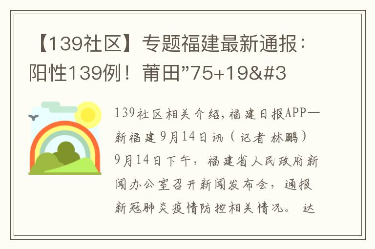 【139社区】专题福建最新通报:阳性139例!莆田"75+19"