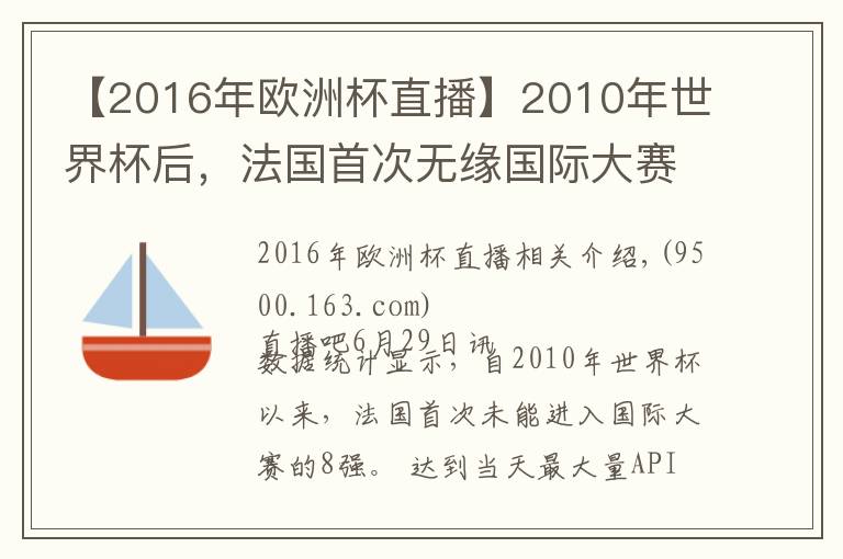 【2016年欧洲杯直播】2010年世界杯后,法国首次无缘国际大赛的8强