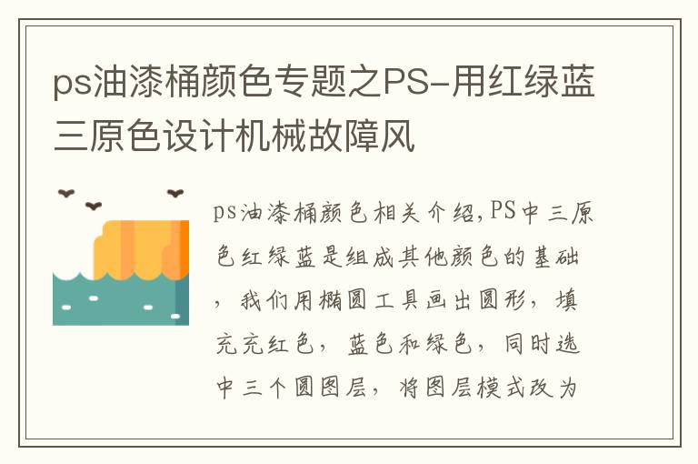 ps油漆桶颜色专题之PS-用红绿蓝三原色设计机械故障风