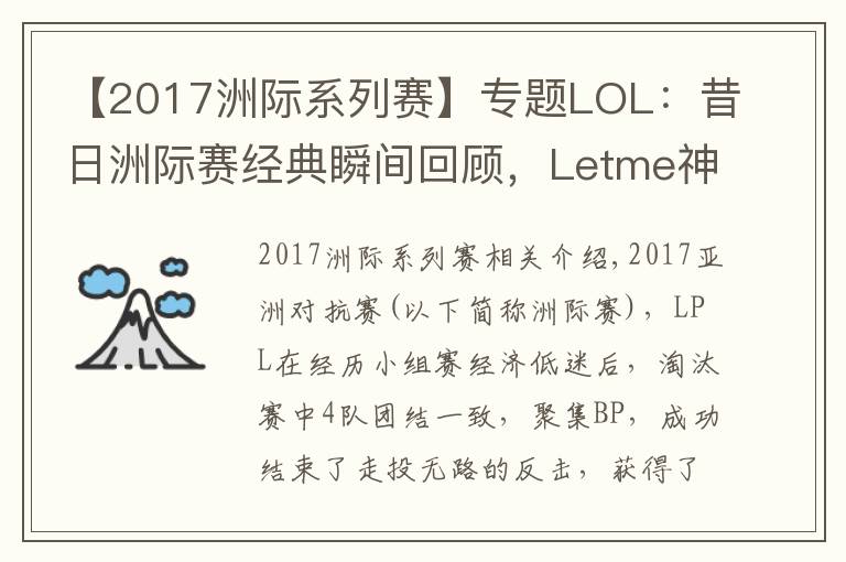【2017洲际系列赛】专题LOL:昔日洲际赛经典瞬间回顾,Letme神TP终结LCK
