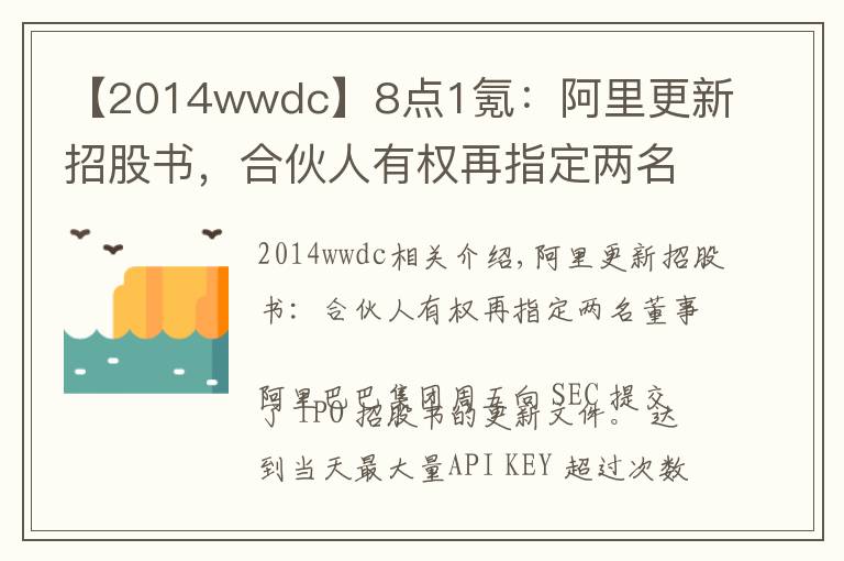 【2014wwdc】8点1氪：阿里更新招股书，合伙人有权再指定两名董事