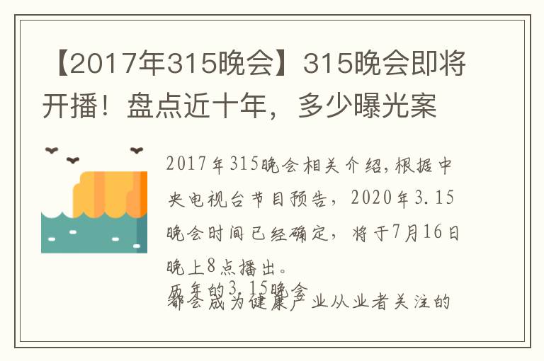 【2017年315晚会】315晚会即将开播!盘点近十年,多少曝光案例与保健行业相关?