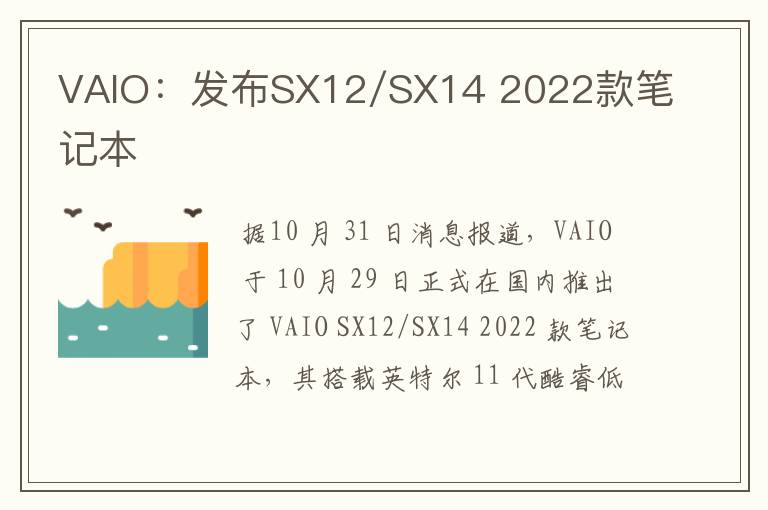 VAIO:发布SX12/SX14 2022款笔记本