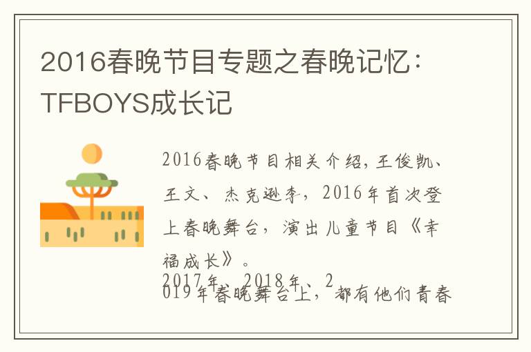 2016春晚节目专题之春晚记忆:TFBOYS成长记