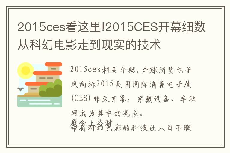 2015ces看这里!2015CES开幕细数从科幻电影走到现实的技术