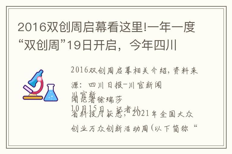 2016双创周启幕看这里!一年一度“双创周”19日开启,今年四川的亮点活动是它