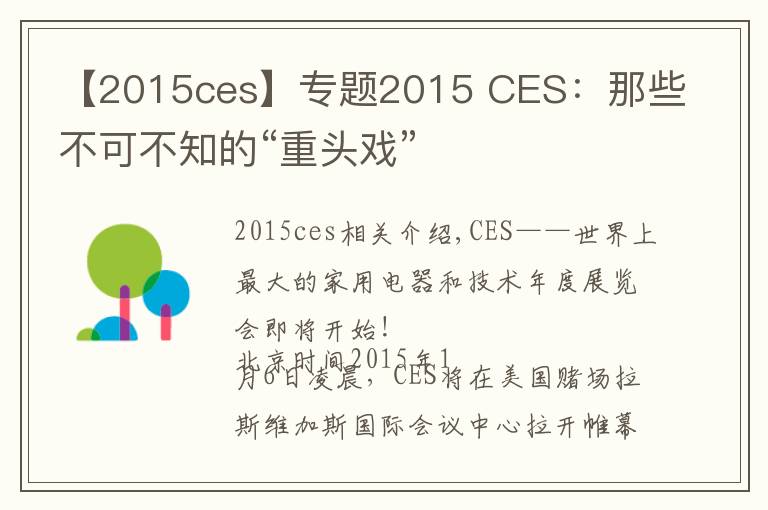 【2015ces】专题2015 CES:那些不可不知的“重头戏”