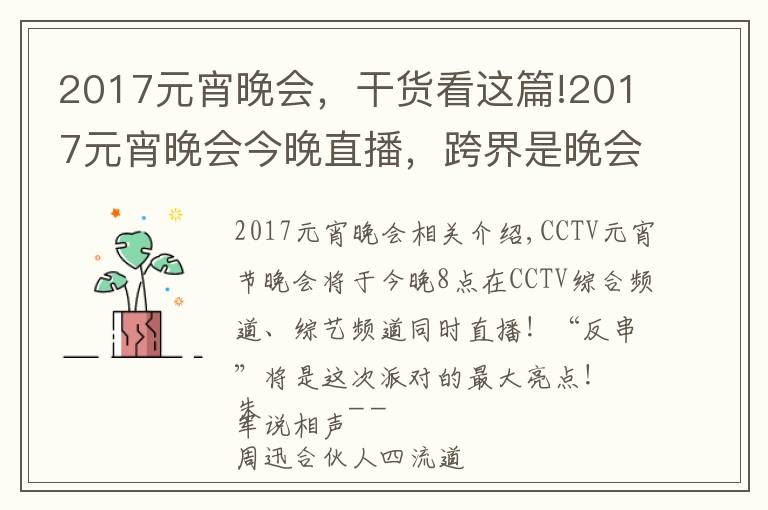 2017元宵晚会,干货看这篇!2017元宵晚会今晚直播,跨界是晚会最大亮点!