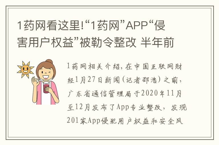 1药网看这里!“1药网”APP“侵害用户权益”被勒令整改 半年前曾因“私自收集个人信息”被工信部通报