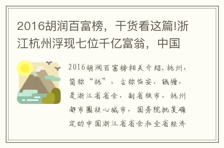 2016胡润百富榜,干货看这篇!浙江杭州浮现七位千亿富翁,中国前三甲占2席?一人挺进全球前七