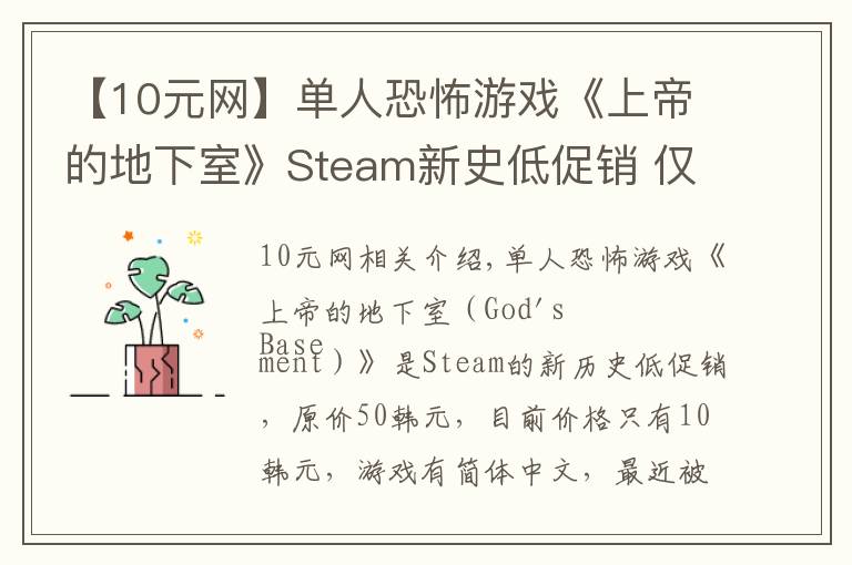 【10元网】单人恐怖游戏《上帝的地下室》Steam新史低促销 仅售10元