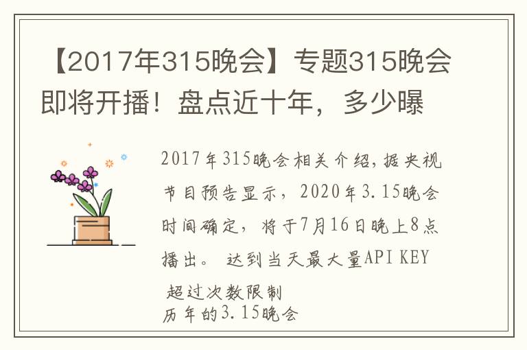 【2017年315晚会】专题315晚会即将开播!盘点近十年,多少曝光案例与保健行业相关?