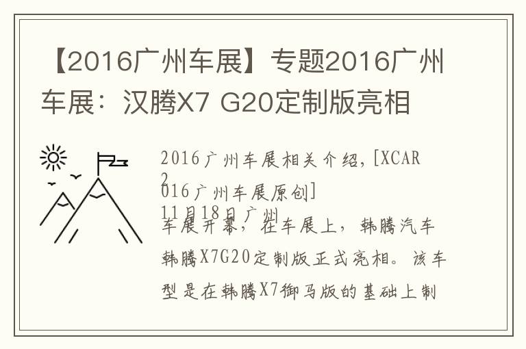 【2016广州车展】专题2016广州车展:汉腾X7 G20定制版亮相