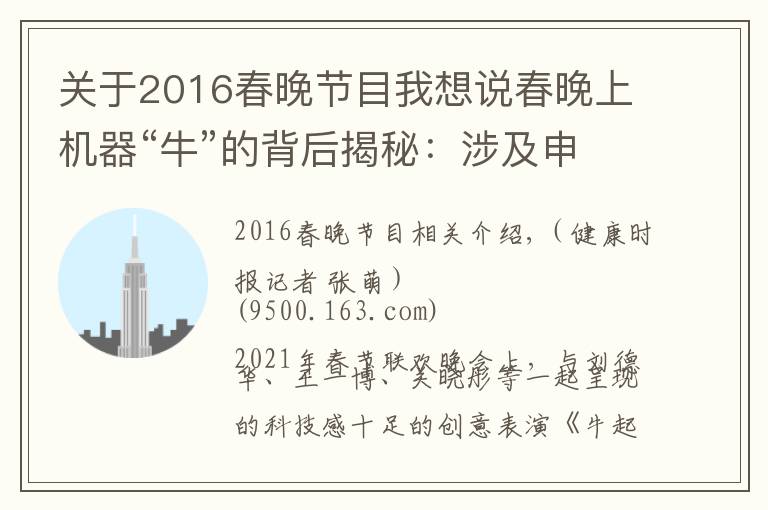 关于2016春晚节目我想说春晚上机器“牛”的背后揭秘:涉及申请专利2500件