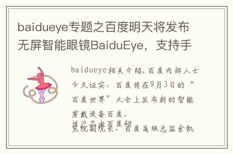 baidueye专题之百度明天将发布无屏智能眼镜BaiduEye,支持手势识别和图像搜索
