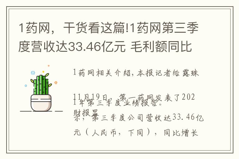 1药网,干货看这篇!1药网第三季度营收达33.46亿元 毛利额同比增长85%