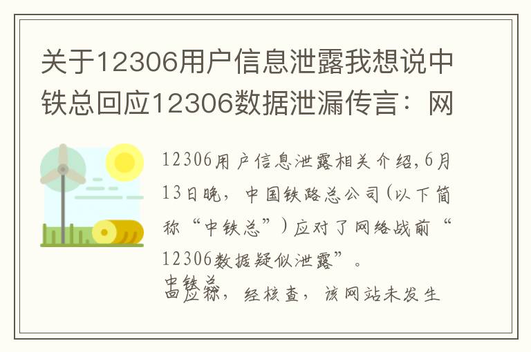 关于12306用户信息泄露我想说中铁总回应12306数据泄漏传言:网站未发生用户信息泄漏
