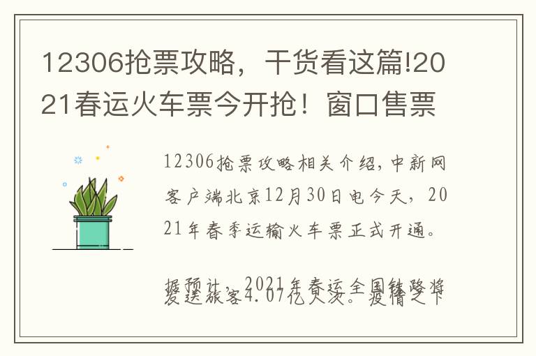 12306抢票攻略,干货看这篇!2021春运火车票今开抢!窗口售票还在 支持现金购票