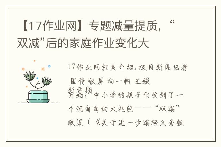 【17作业网】专题减量提质，“双减”后的家庭作业变化大