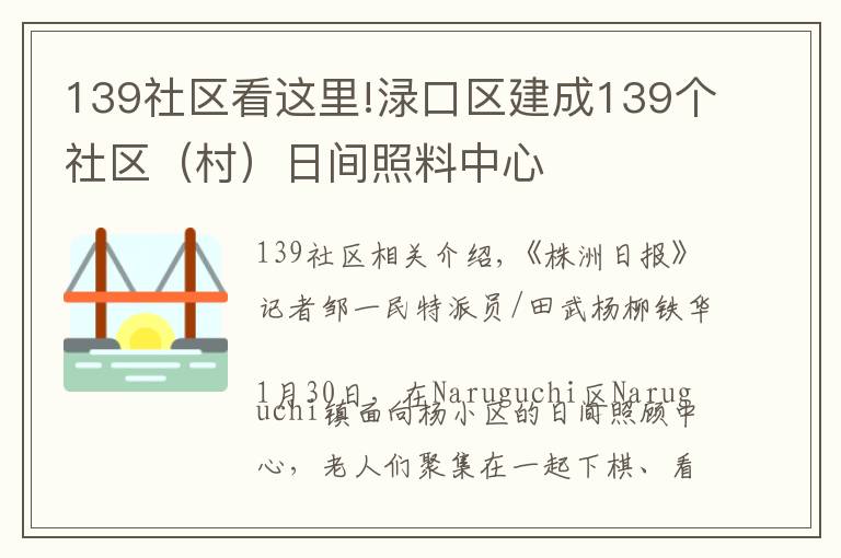 139社区看这里!渌口区建成139个社区(村)日间照料中心