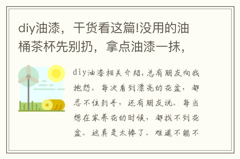 diy油漆,干货看这篇!没用的油桶茶杯先别扔,拿点油漆一抹,立马变成小花盆,美上天了