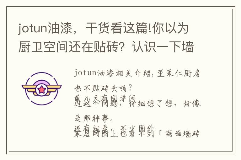 jotun油漆,干货看这篇!你以为厨卫空间还在贴砖?认识一下墙面刷漆的「高级感」吧!