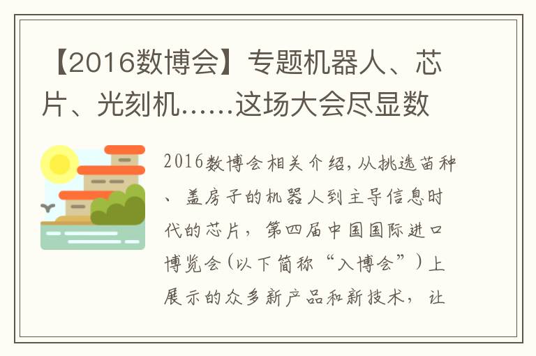 【2016数博会】专题机器人、芯片、光刻机……这场大会尽显数字科技的魅力