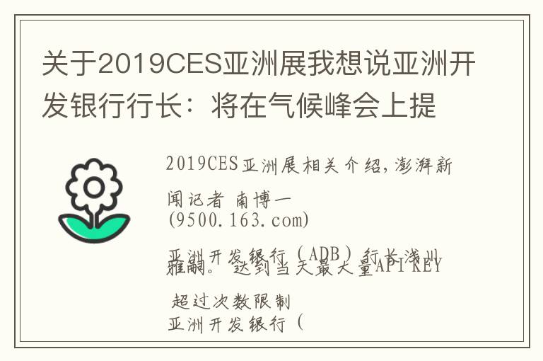关于2019CES亚洲展我想说亚洲开发银行行长:将在气候峰会上提“让燃煤电厂退役”设想