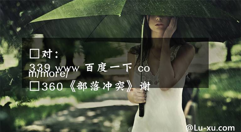 □对:
339 www 百度一下 com/more/
□360《部落冲突》谢赫谢赫谢赫,谢赫,谢赫,谢赫,谢赫,谢赫,谢赫,谢赫,谢赫,谢赫
333010-6950
云娥
1429链接clashofc