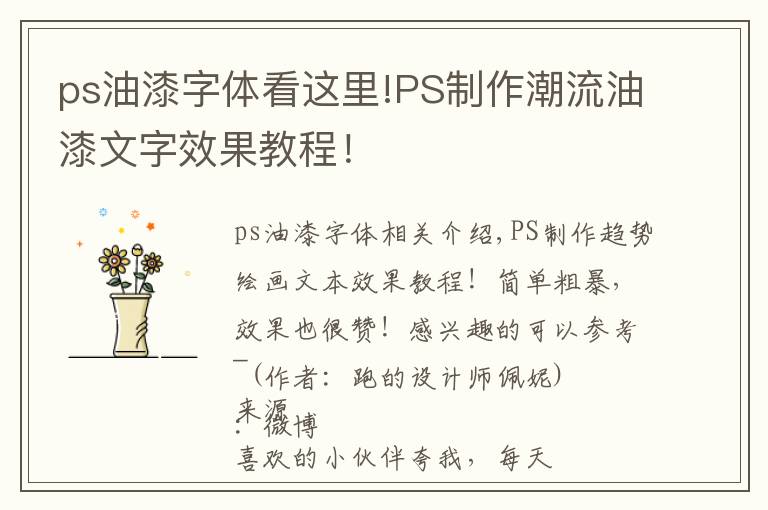ps油漆字体看这里!PS制作潮流油漆文字效果教程!