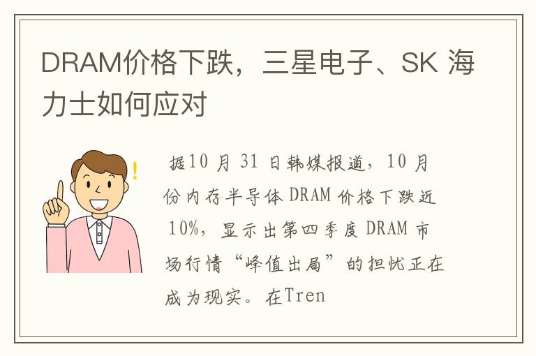 DRAM价格下跌，三星电子、SK 海力士如何应对