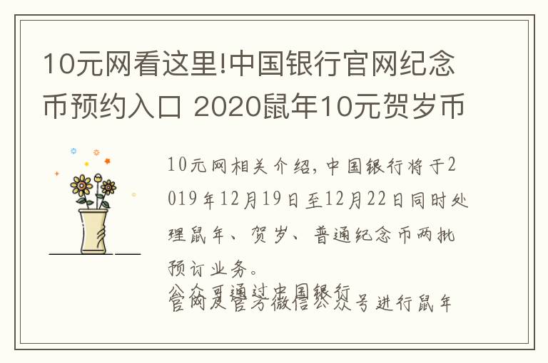 10元网看这里!中国银行官网纪念币预约入口 2020鼠年10元贺岁币在线预约