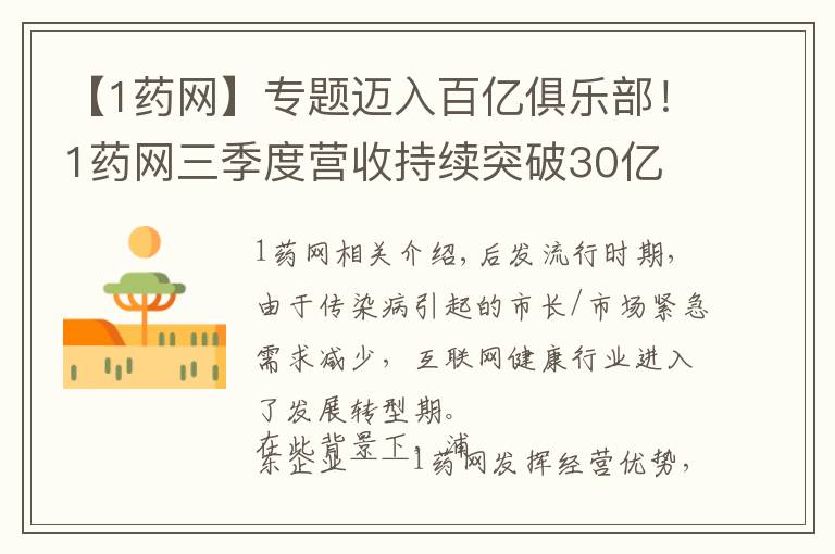 【1药网】专题迈入百亿俱乐部!1药网三季度营收持续突破30亿